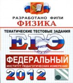 ЕГЭ 2012. Физика. Тематические тестовые задания ФИПИ