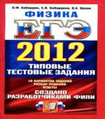 ЕГЭ 2012. Физика. Типовые тестовые задания