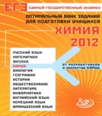 ЕГЭ 2012. Химия. Оптимальный банк заданий для подготовки учащихся
