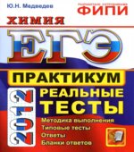 ЕГЭ 2012. Химия. Практикум по выполнению типовых тестовых заданий ЕГЭ