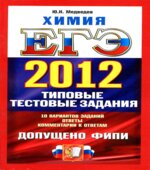 ЕГЭ 2012. Химия. Типовые тестовые задания