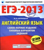 ЕГЭ 2013. Английский язык. Самое полное издание типовых вариантов заданий