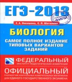 ЕГЭ 2013. Биология. Самое полное издание типовых вариантов заданий