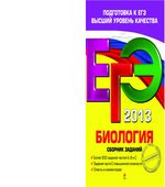ЕГЭ 2013. Биология. Сборник заданий