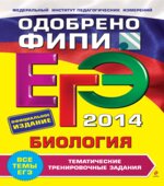 ЕГЭ 2013. Биология. Тематические тренировочные задания