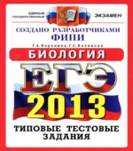 ЕГЭ 2013. Биология. Типовые тестовые задания