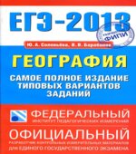 ЕГЭ 2013. География. Самое полное издание типовых вариантов заданий