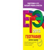 ЕГЭ 2013. География. Сборник заданий