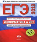 ЕГЭ 2013. Информатика и ИКТ. Типовые экзаменационные варианты