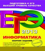 ЕГЭ 2013. Информатика. Сборник заданий