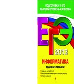 ЕГЭ 2013. Информатика. Сдаем без проблем!
