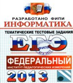 ЕГЭ 2013. Информатика. Тематические тестовые задания