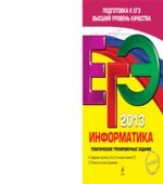 ЕГЭ 2013. Информатика. Тематические тренировочные задания
