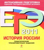 ЕГЭ 2013. История России. Тематические тренировочные задания