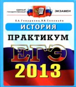 ЕГЭ 2013. История. Практикум по выполнению типовых тестовых заданий ЕГЭ
