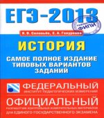 ЕГЭ 2013. История. Самое полное издание типовых вариантов заданий