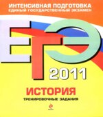 ЕГЭ 2013. История. Тренировочные задания