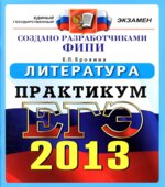 ЕГЭ 2013. Литература. Практикум по выполнению типовых тестовых заданий ЕГЭ