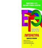 ЕГЭ 2013. Литература. Сдаем без проблем