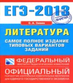 ЕГЭ 2013. Литература. Типовые тестовые задания