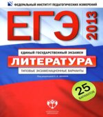 ЕГЭ 2013. Литература. Типовые экзаменационные варианты