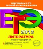 ЕГЭ 2013. Литература. Тренировочные задания