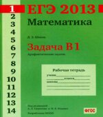ЕГЭ 2013. Математика. Задача B1. Рабочая тетрадь