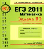 ЕГЭ 2013. Математика. Задача B2. Рабочая тетрадь. Посицельская М.А., Посицельский С.Е