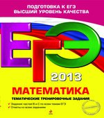 ЕГЭ 2013. Математика. Тематические тренировочные задания