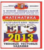 ЕГЭ 2013. Математика. Типовые тестовые задания