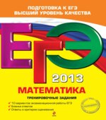 ЕГЭ 2013. Математика. Тренировочные задания