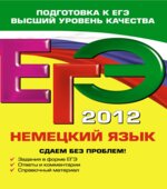 ЕГЭ 2013. Немецкий язык. Сдаем без проблем!