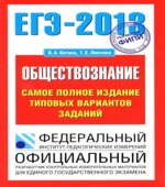 ЕГЭ 2013. Обществознание. Самое полное издание типовых вариантов заданий