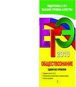 ЕГЭ 2013. Обществознание. Сдаем без проблем!