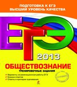ЕГЭ 2013. Обществознание. Тренировочные задания