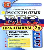 ЕГЭ 2013. Практикум по русскому языку. Подготовка к выполнению части 2 (В)