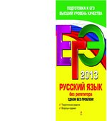 ЕГЭ 2013. Русский язык без репетитора. Сдаем без проблем