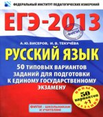 ЕГЭ 2013. Русский язык. 50 типовых вариантов заданий