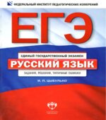 ЕГЭ 2013. Русский язык. Задания, решения, типичные ошибки
