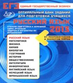 ЕГЭ 2013. Русский язык. Оптимальный банк заданий для подготовки учащихся