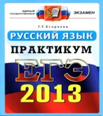 ЕГЭ 2013. Русский язык. Практикум по выполнению типовых тестовых заданий ЕГЭ