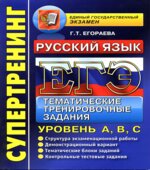 ЕГЭ 2013. Русский язык. Тематические тренировочные задания. Уровень А, В, С.