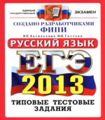 ЕГЭ 2013. Русский язык. Типовые тестовые задания