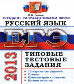 ЕГЭ 2013. Русский язык. Типовые тестовые задания