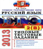 ЕГЭ 2013. Русский язык. Типовые тестовые задания. Подготовка к выполнению части 2(В)