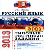 ЕГЭ 2013. Русский язык. Типовые тестовые задания. Подготовка к выполнению части 3(С)