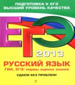 ЕГЭ 2013. Русский язык