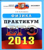 ЕГЭ 2013. Физика. Практикум по выполнению типовых тестовых заданий ЕГЭ