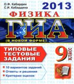 ЕГЭ 2013. Физика. Типовые тестовые задания