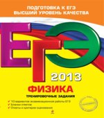 ЕГЭ 2013. Физика. Тренировочные задания